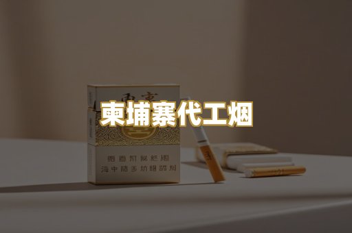 柬埔寨代工烟
