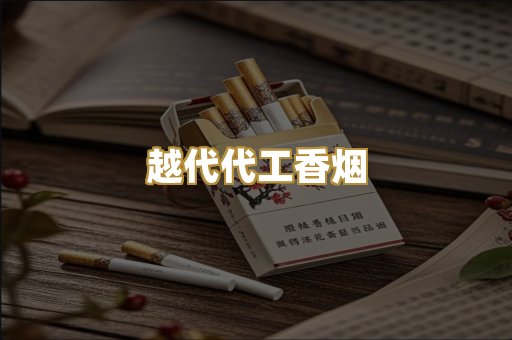 外烟爆珠代购